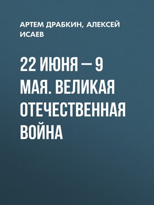 cover image of 22 июня – 9 мая. Великая Отечественная война